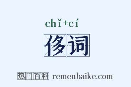 侈词是什么意思的图片